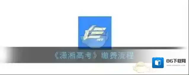 潇湘高考潇湘