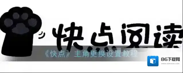 快点主角