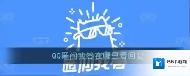 QQ回复