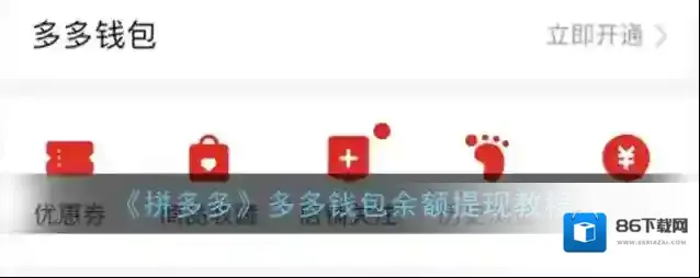拼多多提现