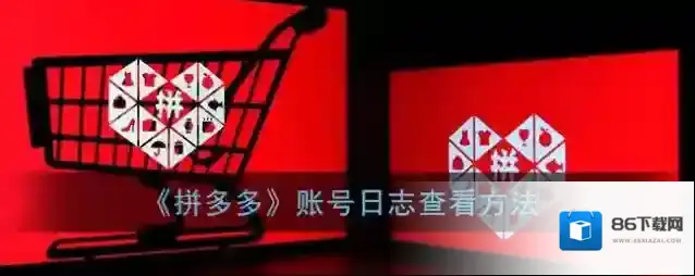 拼多多账号