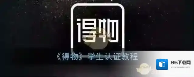 得物学生认证