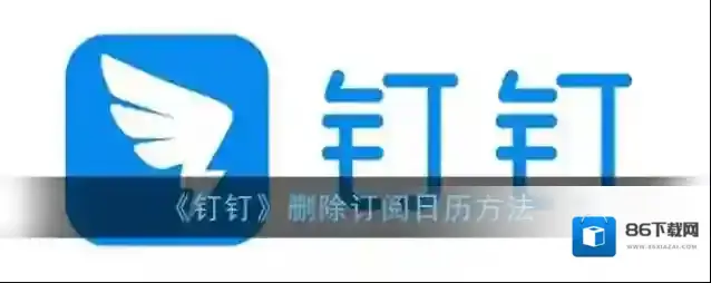 钉钉订阅