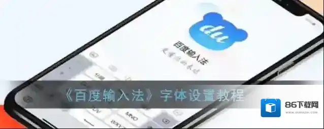 百度输入法点击