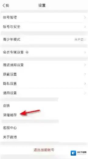 微博清理缓存