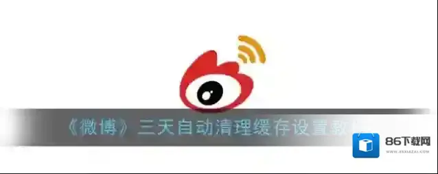 微博自动清理