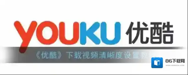 优酷下载