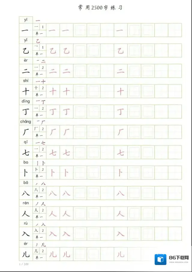 字帖高清
