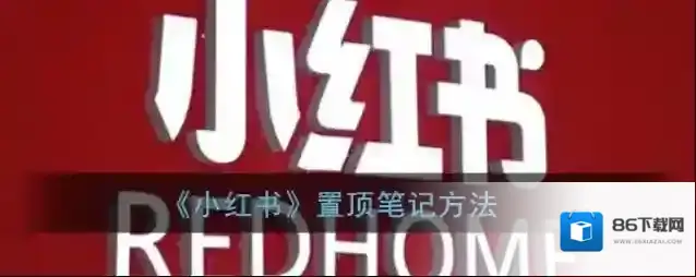 小红书点击