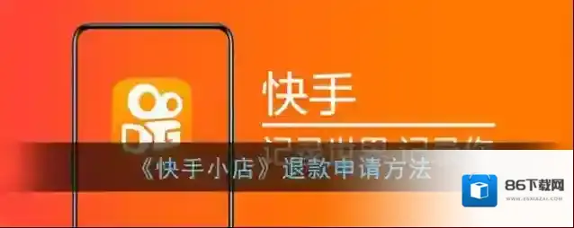 快手退款