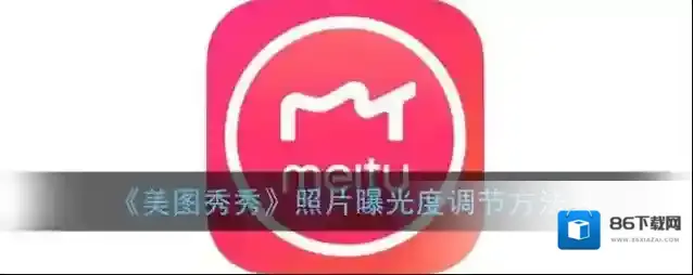美图秀秀照片