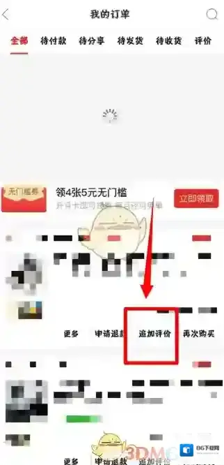拼多多追加