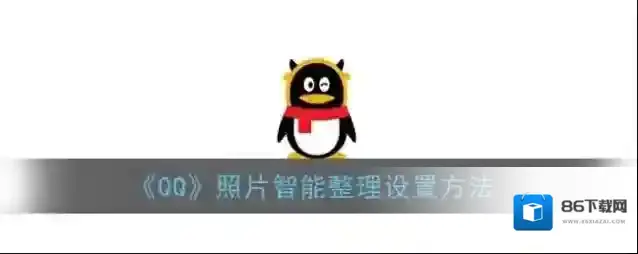 QQ照片