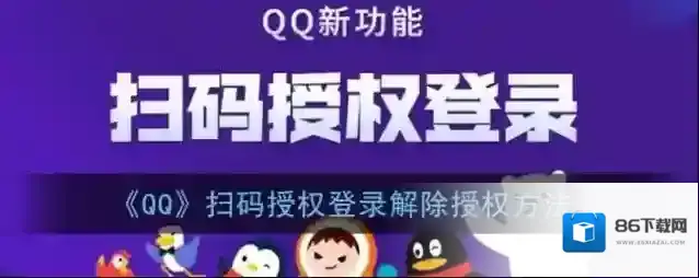 《QQ》扫码授权登录解除授权方法