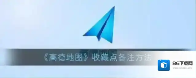 高德地图点击