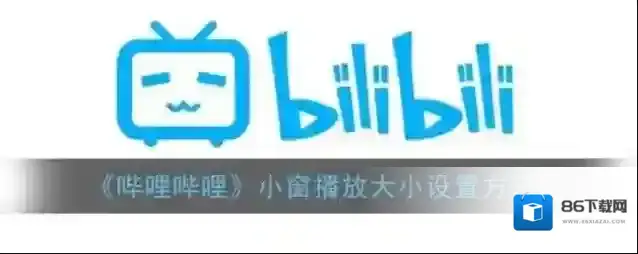 哔哩哔哩小窗