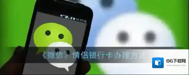 《微信》情侣银行卡办理方法