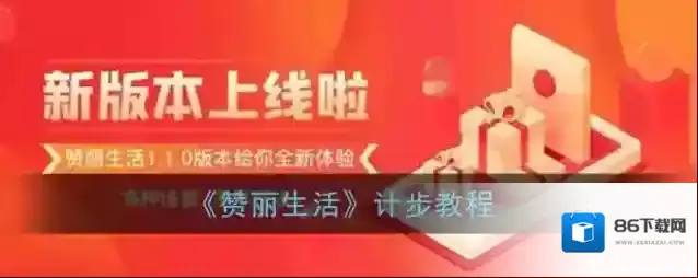 《赞丽生活》计步教程