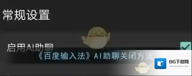 百度输入法助聊