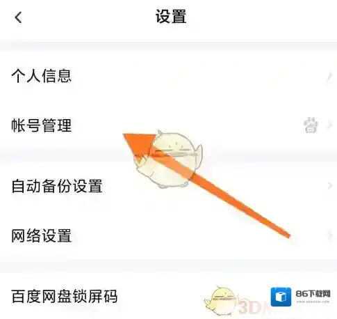 百度网盘改绑