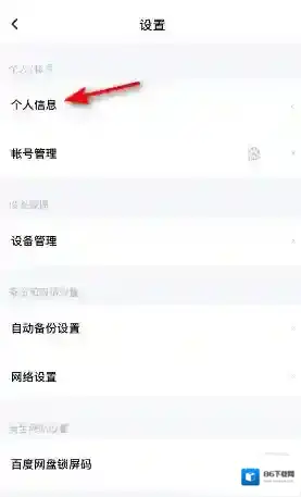 百度网盘更换