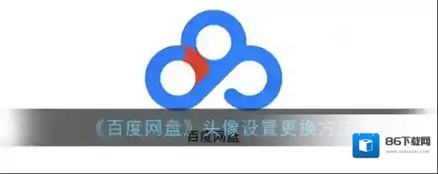 百度网盘点击