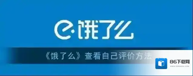 饿了么评价