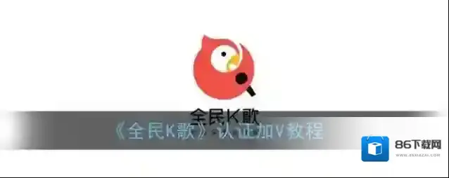 全民K歌申请认证