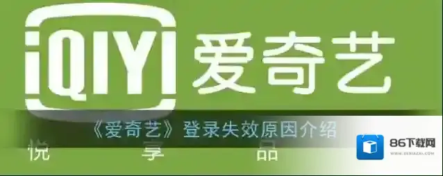 《爱奇艺》登录失效原因介绍