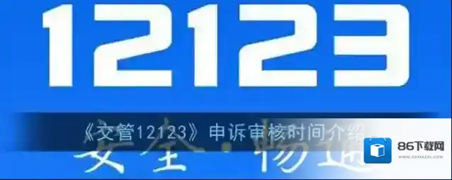 《交管12123》申诉审核时间介绍
