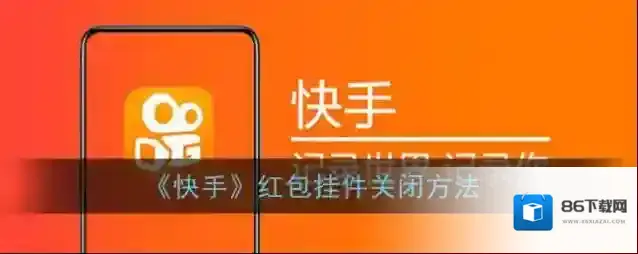 快手关闭