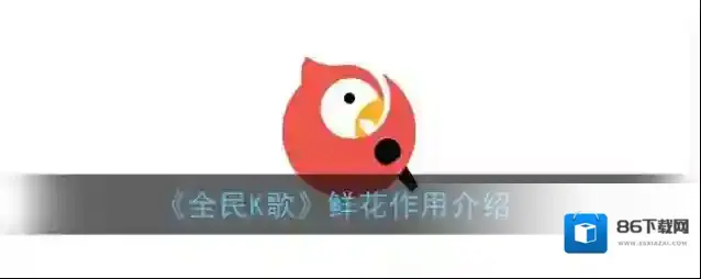 《全民K歌》鲜花作用介绍