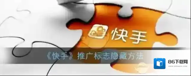 《快手》推广标志隐藏方法