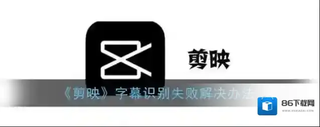 剪映识别