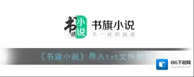 书旗小说点击