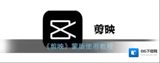 剪映点击