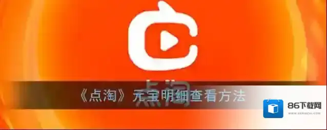 淘宝直播元宝