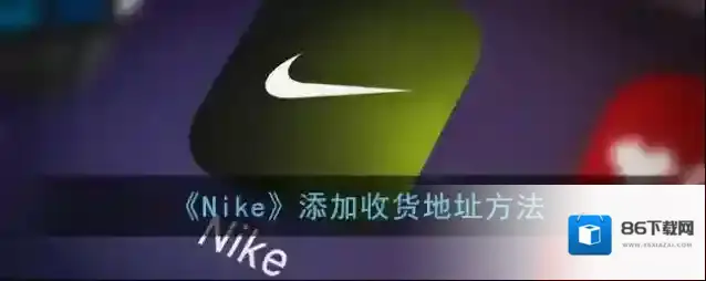 Nike信息