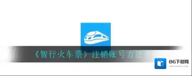 智行火车票注销账号