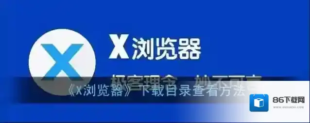 X浏览器点击