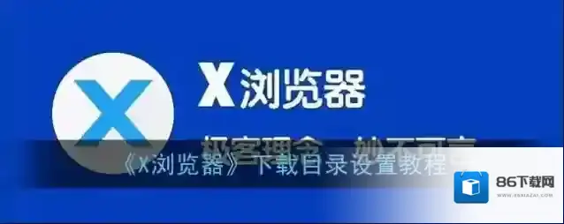 X浏览器点击