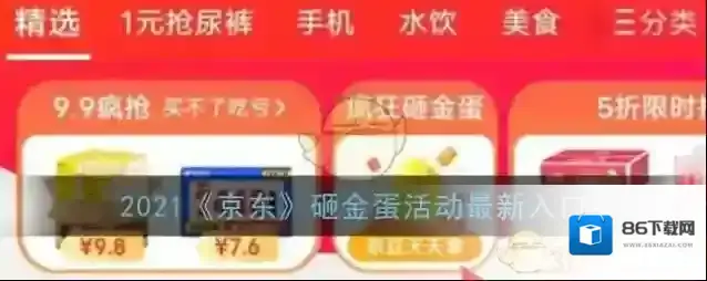 京东砸金蛋