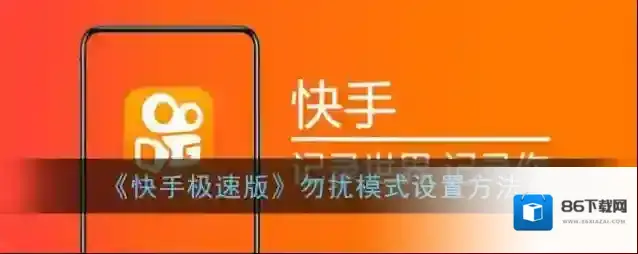 快手勿扰模式
