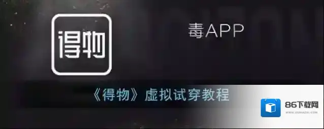 得物试穿