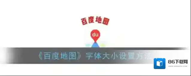 百度地图设置