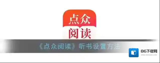 点众阅读书架