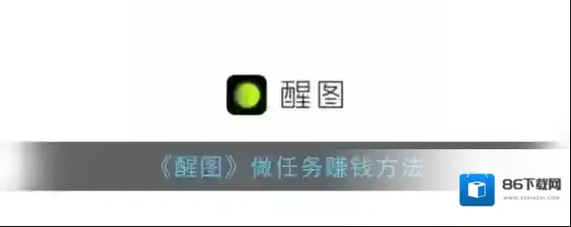 醒图计划