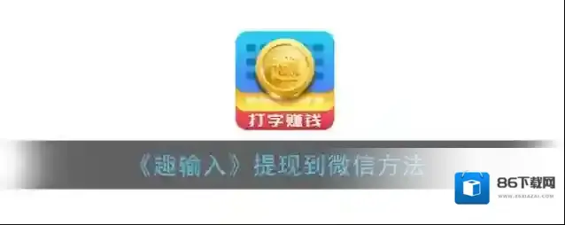 趣输入金币