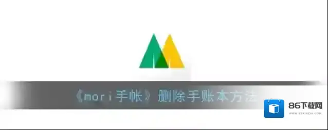mori手帐手账本