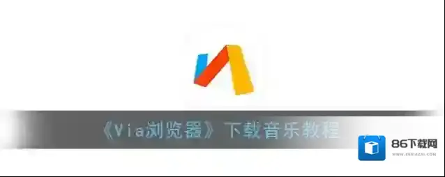 Via浏览器下载文件